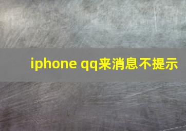 iphone qq来消息不提示